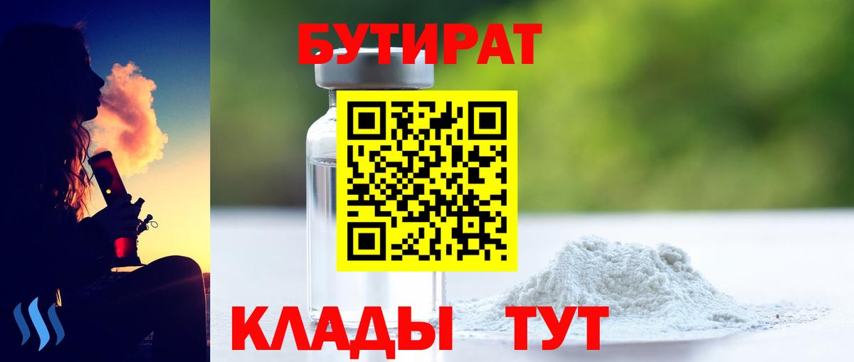 БУТИРАТ Butirat Ноябрьск